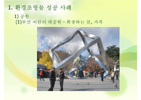 환경조형물 성공 및 실패사례-3