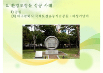 환경조형물 성공 및 실패사례-9