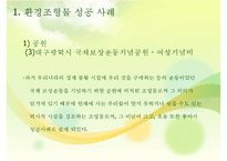 환경조형물 성공 및 실패사례-10