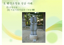 환경조형물 성공 및 실패사례-11
