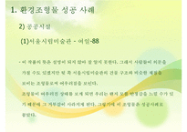 환경조형물 성공 및 실패사례-12