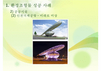 환경조형물 성공 및 실패사례-13