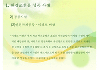 환경조형물 성공 및 실패사례-14