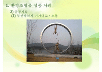 환경조형물 성공 및 실패사례-17