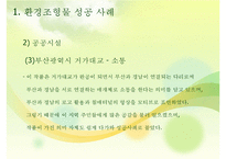 환경조형물 성공 및 실패사례-18