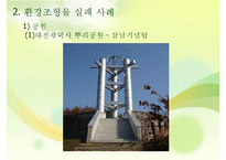 환경조형물 성공 및 실패사례-19