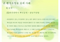 환경조형물 성공 및 실패사례-20