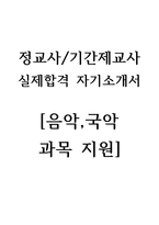 [음악교사자기소개서]초중고등학교/특수학교 음악과목 정교사/기간제교사 자소서(실제합격 자기소개서)-1