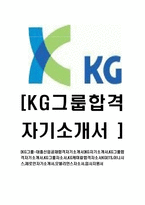 [KG그룹-대졸신입공채합격자기소개서]KG자기소개서,KG그룹합격자기소개서,KG그룹자소서,KG케미칼합격자소서KGETS,이니시스,제로인,모빌리언스-1