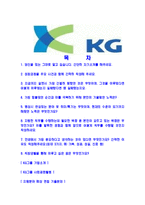 [KG그룹-대졸신입공채합격자기소개서]KG자기소개서,KG그룹합격자기소개서,KG그룹자소서,KG케미칼합격자소서KGETS,이니시스,제로인,모빌리언스-2