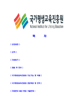 [국가평생교육진흥원-정규직공채합격자기소개서]국가평생교육진흥원자기소개서,합격자기소개서,국가평생교육진흥원자소서,평생교육진흥원합격자소서,자기소개서,자소서,입사지원서-2