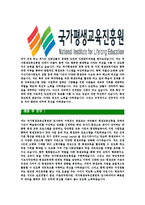 [국가평생교육진흥원-정규직공채합격자기소개서]국가평생교육진흥원자기소개서,합격자기소개서,국가평생교육진흥원자소서,평생교육진흥원합격자소서,자기소개서,자소서,입사지원서-4