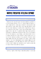 [에어부산캐빈승무원자기소개서] 에어부산 캐빈승무원자기소개서 합격예문+[면접기출문제]_에어부산캐빈승무원자소서_에어부산자기소개서_에어부산자소서_에어부산캐빈승무원자기소개서샘플-1
