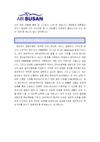 [에어부산캐빈승무원자기소개서] 에어부산 캐빈승무원자기소개서 합격예문+[면접기출문제]_에어부산캐빈승무원자소서_에어부산자기소개서_에어부산자소서_에어부산캐빈승무원자기소개서샘플-3