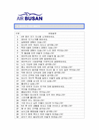 [에어부산캐빈승무원자기소개서] 에어부산 캐빈승무원자기소개서 합격예문+[면접기출문제]_에어부산캐빈승무원자소서_에어부산자기소개서_에어부산자소서_에어부산캐빈승무원자기소개서샘플-4