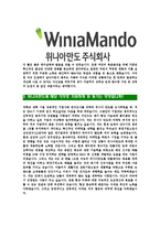[위니아만도-2013년신입사원공채합격자기소개서]위니아만도자기소개서,위니아합격자기소개서,위니아만도자소서,만도합격자소서,자기소개서,자소서,입사지원서-4