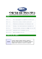 [애경유화-2013년공채합격합격자기소개서]애경유화자기소개서,애경합격자기소개서,애경유화자소서,애경합격자소서,화학소개서,자소서,입사지원서-6