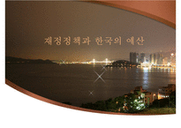 재정정책과 한국의 예산-1