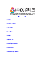 [동원테크-공채합격자기소개서]동원테크자기소개서,동원합격자기소개서,동원테크자소서,테크합격자소서,자기소개서,자소서,입사지원서-2