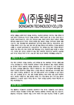 [동원테크-공채합격자기소개서]동원테크자기소개서,동원합격자기소개서,동원테크자소서,테크합격자소서,자기소개서,자소서,입사지원서-3