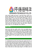 [동원테크-공채합격자기소개서]동원테크자기소개서,동원합격자기소개서,동원테크자소서,테크합격자소서,자기소개서,자소서,입사지원서-4