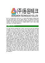 [동원테크-공채합격자기소개서]동원테크자기소개서,동원합격자기소개서,동원테크자소서,테크합격자소서,자기소개서,자소서,입사지원서-5