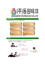 [동원테크-공채합격자기소개서]동원테크자기소개서,동원합격자기소개서,동원테크자소서,테크합격자소서,자기소개서,자소서,입사지원서-6