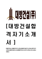 [대방건설-공채합격자기소개서]대방건설자기소개서,합격자기소개서,대방건설자소서,대방합격자소서,자기소개서,자소서,입사지원서-1