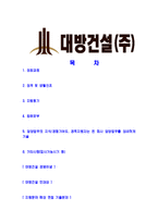 [대방건설-공채합격자기소개서]대방건설자기소개서,합격자기소개서,대방건설자소서,대방합격자소서,자기소개서,자소서,입사지원서-2