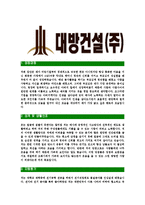 [대방건설-공채합격자기소개서]대방건설자기소개서,합격자기소개서,대방건설자소서,대방합격자소서,자기소개서,자소서,입사지원서-3