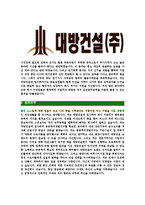 [대방건설-공채합격자기소개서]대방건설자기소개서,합격자기소개서,대방건설자소서,대방합격자소서,자기소개서,자소서,입사지원서-4
