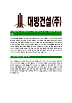 [대방건설-공채합격자기소개서]대방건설자기소개서,합격자기소개서,대방건설자소서,대방합격자소서,자기소개서,자소서,입사지원서-5