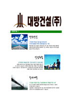 [대방건설-공채합격자기소개서]대방건설자기소개서,합격자기소개서,대방건설자소서,대방합격자소서,자기소개서,자소서,입사지원서-6