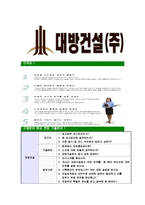[대방건설-공채합격자기소개서]대방건설자기소개서,합격자기소개서,대방건설자소서,대방합격자소서,자기소개서,자소서,입사지원서-7