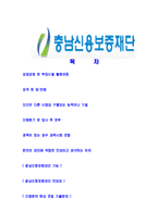 [충남신용보증재단-합격자기소개서]충남신용보증재단자기소개서,신용보증재단합격자기소개서,충남신용보증재단자소서,신용보증재단합격자소서,자기소개서,자소서,입사지원서-2