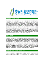 [충남신용보증재단-합격자기소개서]충남신용보증재단자기소개서,신용보증재단합격자기소개서,충남신용보증재단자소서,신용보증재단합격자소서,자기소개서,자소서,입사지원서-3