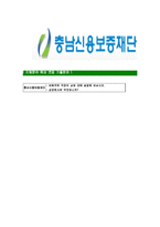 [충남신용보증재단-합격자기소개서]충남신용보증재단자기소개서,신용보증재단합격자기소개서,충남신용보증재단자소서,신용보증재단합격자소서,자기소개서,자소서,입사지원서-6