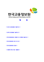 [한국고용정보원-합격자기소개서]한국고용정보원자기소개서,합격자기소개서,한국고용정보원자소서,고용정보원합격자소서,자기소개서,자소서,입사지원서-2