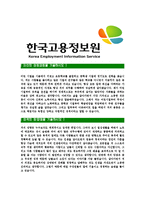 [한국고용정보원-합격자기소개서]한국고용정보원자기소개서,합격자기소개서,한국고용정보원자소서,고용정보원합격자소서,자기소개서,자소서,입사지원서-3