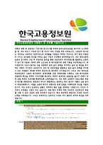 [한국고용정보원-합격자기소개서]한국고용정보원자기소개서,합격자기소개서,한국고용정보원자소서,고용정보원합격자소서,자기소개서,자소서,입사지원서-4