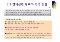 한국의 농업과 향후 발전방안-7