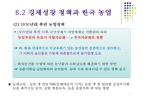 한국의 농업과 향후 발전방안-8