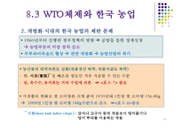 한국의 농업과 향후 발전방안-12