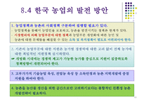 한국의 농업과 향후 발전방안-15