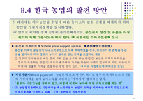 한국의 농업과 향후 발전방안-16