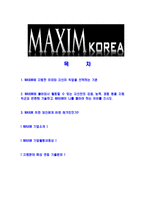 [맥심코리아-신입사원공채합격자기소개서]맥심자기소개서,MAXIM KOREA합격자기소개서,맥심코리아자소서,MAXIM합격자소서,자기소개서,자소서,입사지원서-2