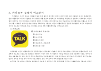 카카오톡 브랜드분석과 카카오톡 마케팅 사례분석및 카카오톡 새로운 마케팅전략 제안-11