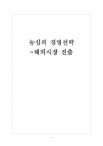[농심]농심의 경영전략-해외시장 진출 보고서-1
