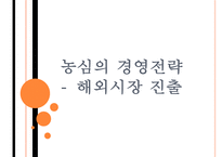 [농심]농심의 경영전략-해외시장 진출 PPT자료-1