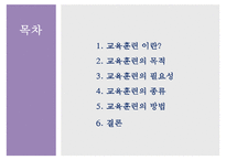 [A+]교육훈련에대해, 교육훈련의 목적, 교육훈련의 필요성, 교육훈련의 종류, 교육훈련의 방법-2